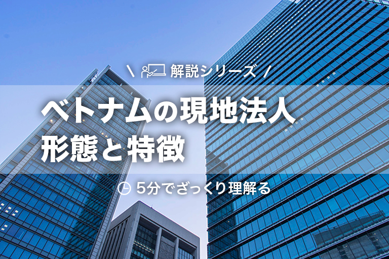 ベトナムで現地法人をつくるには？それぞれの会社形態の違いと特徴