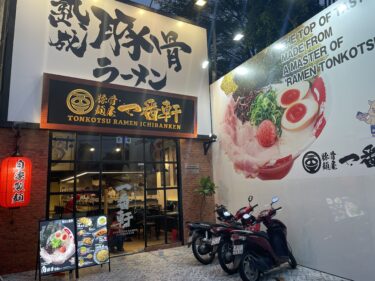 【飲食店】進出事例【豚骨ラーメン一番軒】