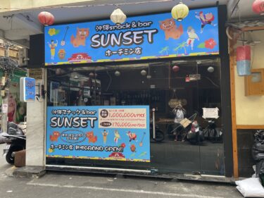 【飲食店】進出事例【沖縄スナックSUNSET】